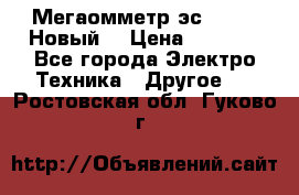 Мегаомметр эс0210/1 (Новый) › Цена ­ 8 800 - Все города Электро-Техника » Другое   . Ростовская обл.,Гуково г.